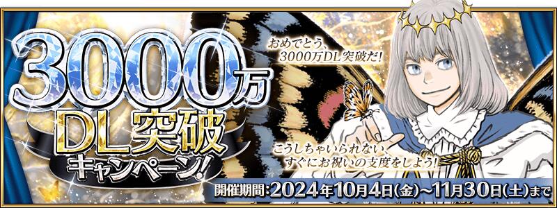 【期間限定】「3000万DL突破キャンペーン」開催！