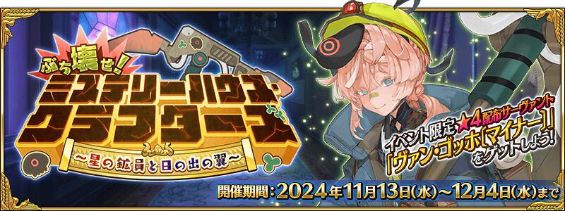 【期間限定】「ぶち壊せ！ ミステリーハウス･クラフターズ ～星の鉱員と日の出の翼～」開幕！