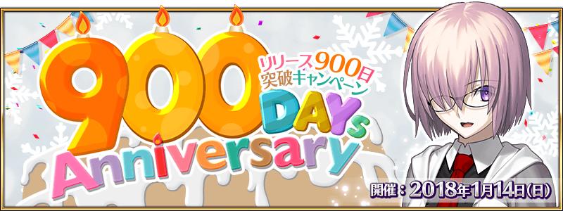 1月14日、リリース900日突破キャンペーン！