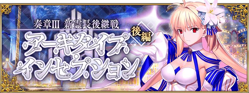 【期間限定】「奏章Ⅲ 新霊長後継戦 アーキタイプ･インセプション 後編」開幕決定！