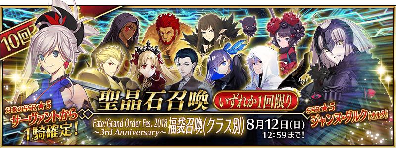 【期間限定】「Fate/Grand Order Fes. 2018 ～3rd Anniversary～福袋召喚(クラス別)」開催！