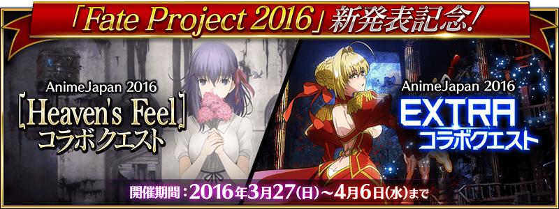 「Fate Project 2016」新発表記念コラボクエスト！