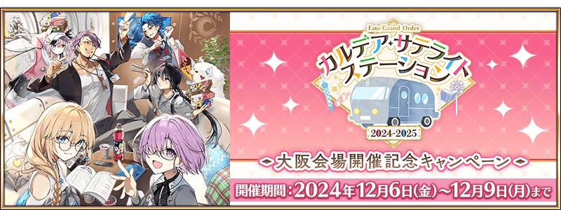 【期間限定】「FGO カルデア･サテライトステーション 2024-2025」大阪会場開催記念キャンペーン開催！