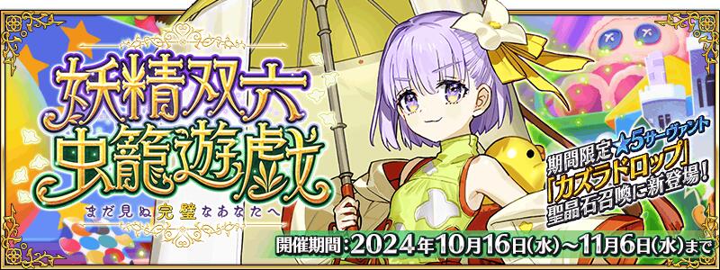 【期間限定】「妖精双六虫籠遊戯 まだ見ぬ完璧なあなたへ」開幕！